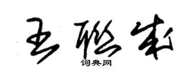 朱锡荣王联成草书个性签名怎么写