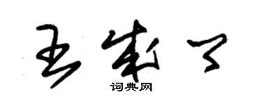 朱锡荣王成卿草书个性签名怎么写