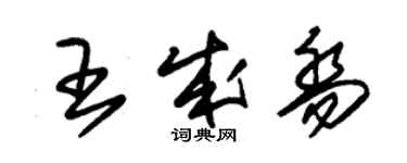 朱锡荣王成乔草书个性签名怎么写