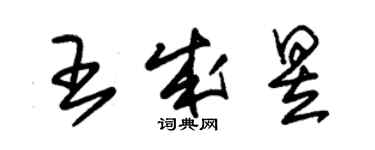 朱锡荣王成昱草书个性签名怎么写