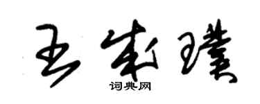 朱锡荣王成璞草书个性签名怎么写