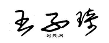 朱锡荣王子琦草书个性签名怎么写