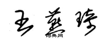 朱锡荣王燕琦草书个性签名怎么写