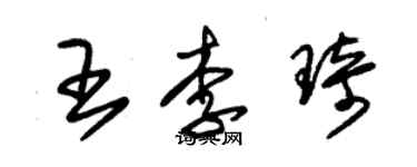 朱锡荣王李琦草书个性签名怎么写