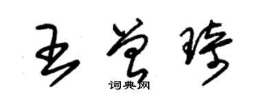 朱锡荣王曾琦草书个性签名怎么写