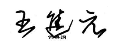 朱锡荣王进元草书个性签名怎么写