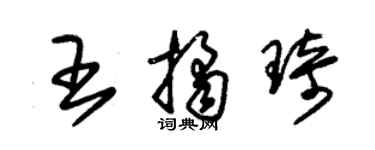 朱锡荣王桔琦草书个性签名怎么写