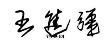 朱锡荣王进疆草书个性签名怎么写