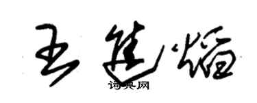 朱锡荣王进焰草书个性签名怎么写