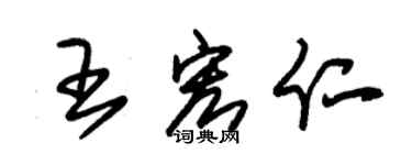 朱锡荣王宏仁草书个性签名怎么写