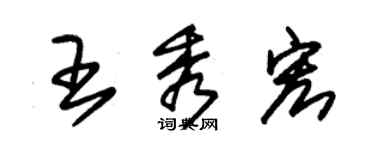 朱锡荣王秀宏草书个性签名怎么写