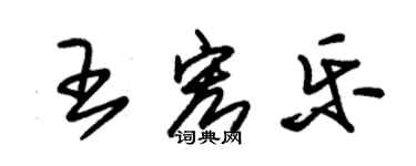 朱锡荣王宏乐草书个性签名怎么写