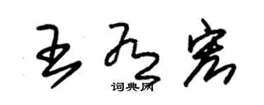朱锡荣王有宏草书个性签名怎么写