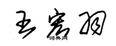 朱锡荣王宏羽草书个性签名怎么写