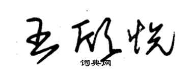 朱锡荣王欣悦草书个性签名怎么写