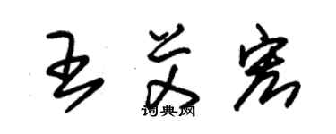 朱锡荣王艾宏草书个性签名怎么写