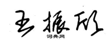 朱锡荣王振欣草书个性签名怎么写