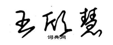 朱锡荣王欣慧草书个性签名怎么写