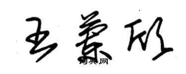 朱锡荣王兰欣草书个性签名怎么写