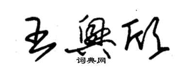 朱锡荣王兴欣草书个性签名怎么写