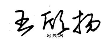 朱锡荣王欣扬草书个性签名怎么写