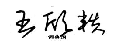 朱锡荣王欣轶草书个性签名怎么写