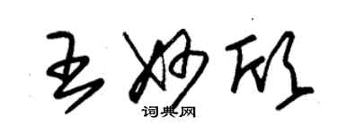 朱锡荣王妙欣草书个性签名怎么写