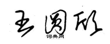 朱锡荣王圆欣草书个性签名怎么写