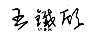 朱锡荣王铁欣草书个性签名怎么写