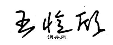 朱锡荣王忆欣草书个性签名怎么写