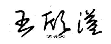 朱锡荣王欣溢草书个性签名怎么写