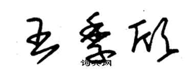 朱锡荣王季欣草书个性签名怎么写
