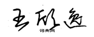 朱锡荣王欣逸草书个性签名怎么写