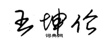 朱锡荣王坤伦草书个性签名怎么写