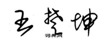 朱锡荣王楚坤草书个性签名怎么写