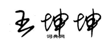 朱锡荣王坤坤草书个性签名怎么写
