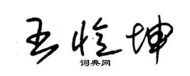 朱锡荣王忆坤草书个性签名怎么写