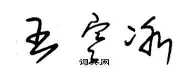 朱锡荣王寒冰草书个性签名怎么写