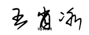 朱锡荣王肖冰草书个性签名怎么写