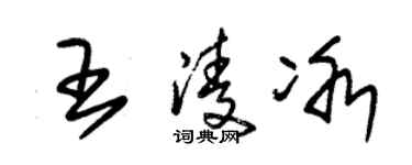 朱锡荣王凌冰草书个性签名怎么写