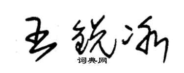 朱锡荣王锐冰草书个性签名怎么写