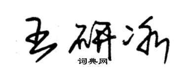朱锡荣王研冰草书个性签名怎么写