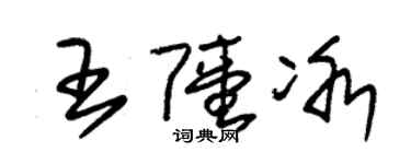 朱锡荣王陆冰草书个性签名怎么写