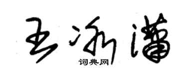 朱锡荣王冰潇草书个性签名怎么写