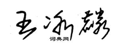 朱锡荣王冰麟草书个性签名怎么写