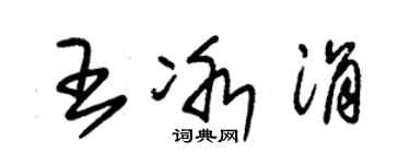朱锡荣王冰涓草书个性签名怎么写