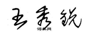 朱锡荣王秀锐草书个性签名怎么写