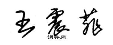 朱锡荣王震菲草书个性签名怎么写
