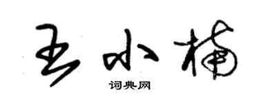 朱锡荣王小楠草书个性签名怎么写