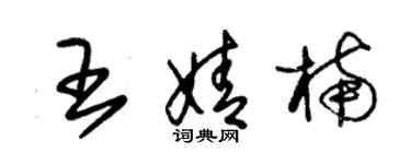 朱锡荣王婧楠草书个性签名怎么写